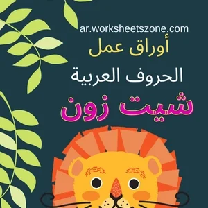 Arabic alphabet worksheets